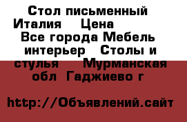 Стол письменный (Италия) › Цена ­ 20 000 - Все города Мебель, интерьер » Столы и стулья   . Мурманская обл.,Гаджиево г.